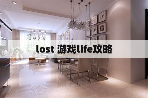 lost 游戏life攻略